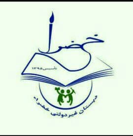 دبستان دخترانه خضرا